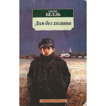 Дом без хозяина