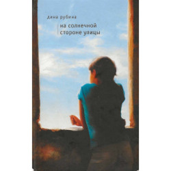 На солнечной стороне улицы