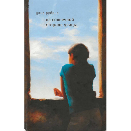 На солнечной стороне улицы