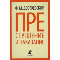 Преступление и наказание