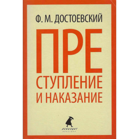 Преступление и наказание