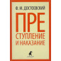 Преступление и наказание