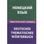 Deutsche Sprache Thematisches Wörterbuch