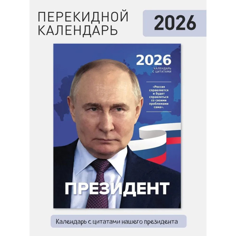 Календарь настенный президент Путин на 2026 год Календарь настенный президент Путин на 2026 год