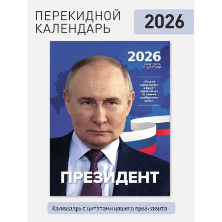 Wandkalender Präsident Putin für 2026