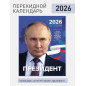 Календарь настенный президент Путин на 2026 год Календарь настенный президент Путин на 2026 год