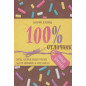 100% отличник 100% отличник