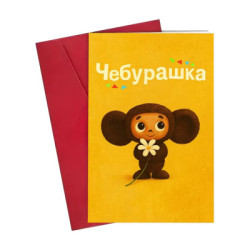 Carte postale de Tchebourachka avec enveloppe