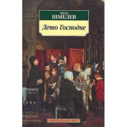 Лето Господне