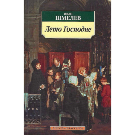 Лето Господне