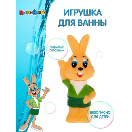 Nu, Pogodi ! Jouet de bain Lièvre