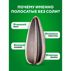 Отборные Семечки подсолнечника От Мартина полосатые 250g