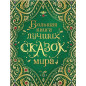 Большая книга лучших сказок мира