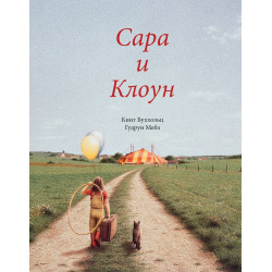 Сара и клоун