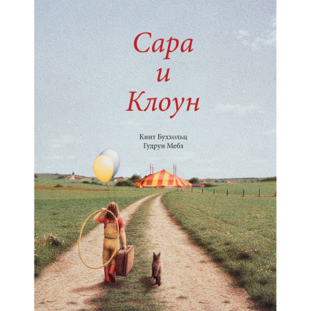 Сара и клоун