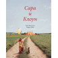 Сара и клоун