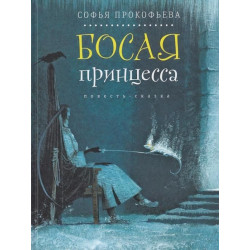 Босая принцесса