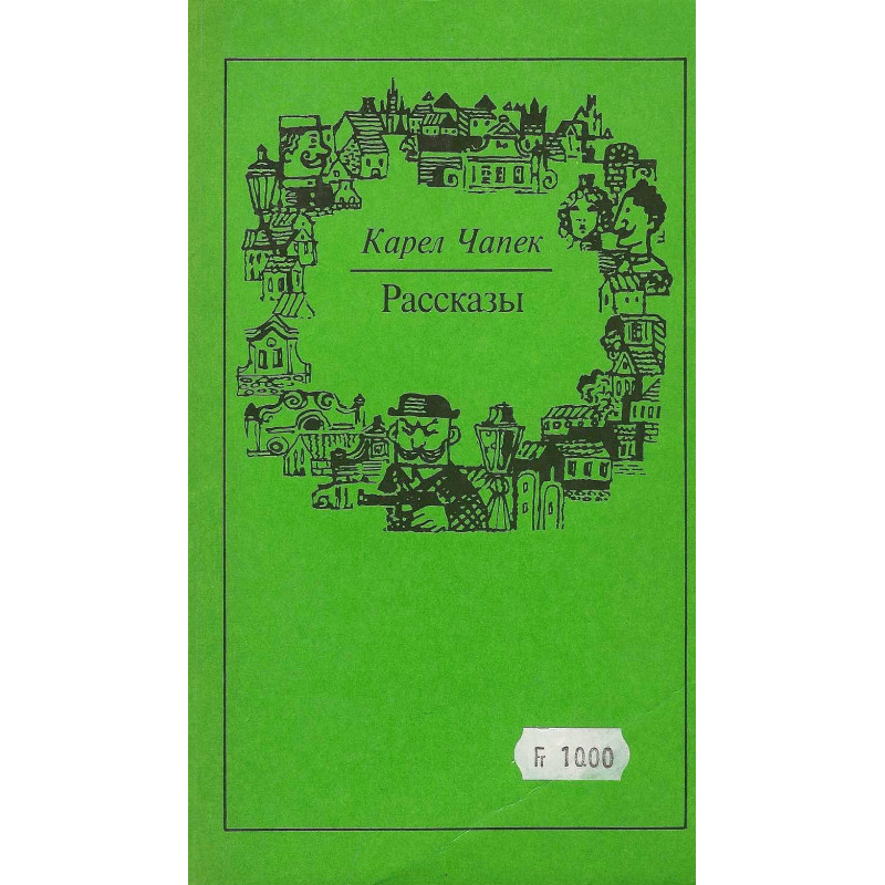 Карел Чапек Рассказы