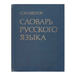 Diccionario de la lengua rusa, 1985