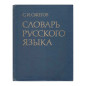 Dizionario della lingua russa, 1985 Dizionario della lingua russa, 1985