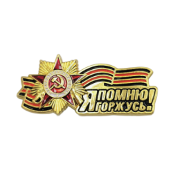 Значок Я помню, я горжусь! Георгиевская лента 9 мая