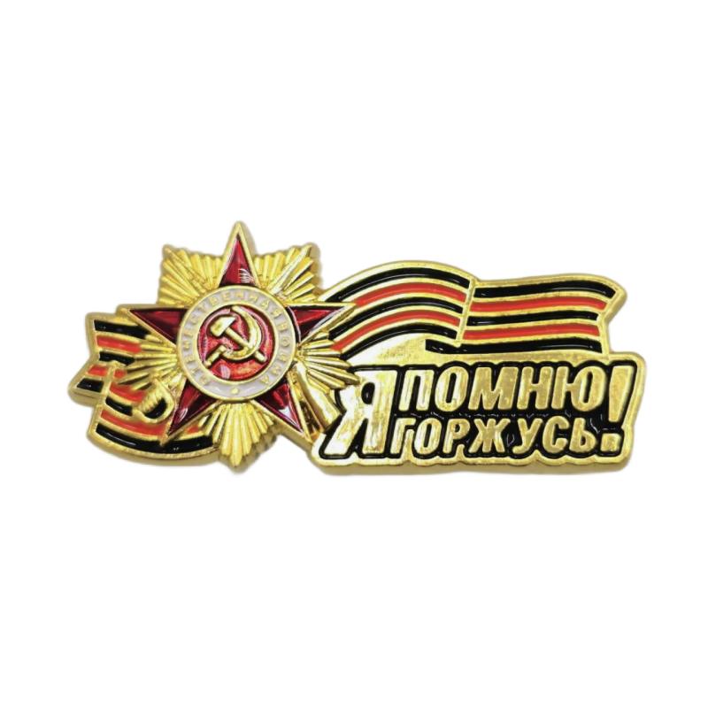 Значок Я помню, я горжусь!  Георгиевская лента 9 мая