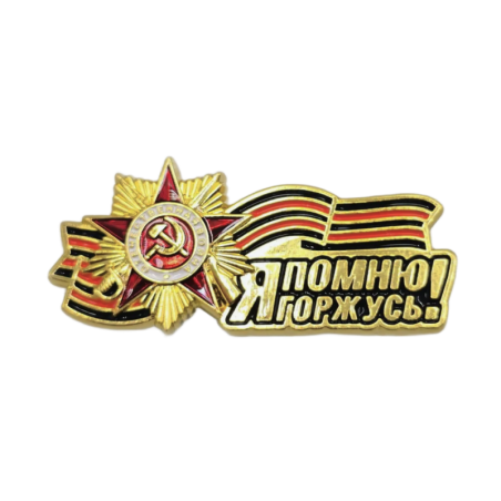 Значок Я помню, я горжусь! Георгиевская лента 9 мая