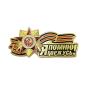 Значок Я помню, я горжусь!  Георгиевская лента 9 мая