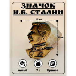 Значок из бронзы Сталин