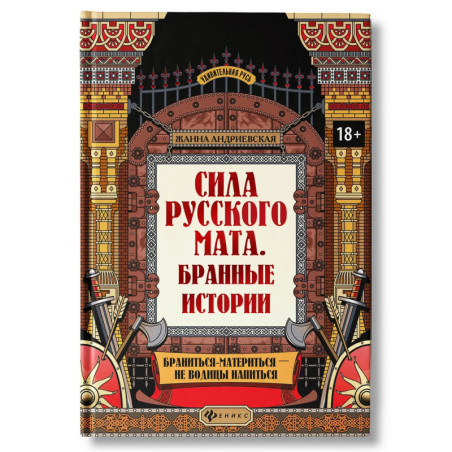 Сила русского мата