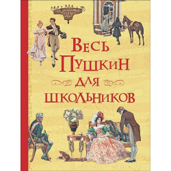Весь Пушкин для школьников Все истории
