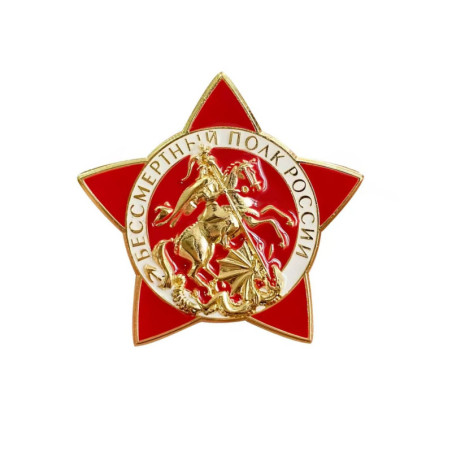 Abzeichen des Unsterblichen Regiments