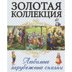 Любимые Зарубежные Сказки