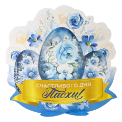 Открытка-держатель для яйца Счастливого дня Пасхи 12.7х13.8см