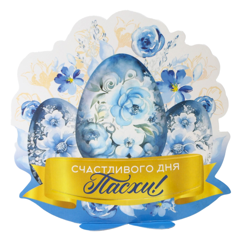 Открытка-держатель для яйца Счастливого дня Пасхи 12.7х13.8см