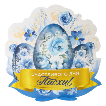 Открытка-держатель для яйца Счастливого дня Пасхи 12.7х13.8см
