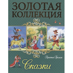 Братья Гримм Сказки