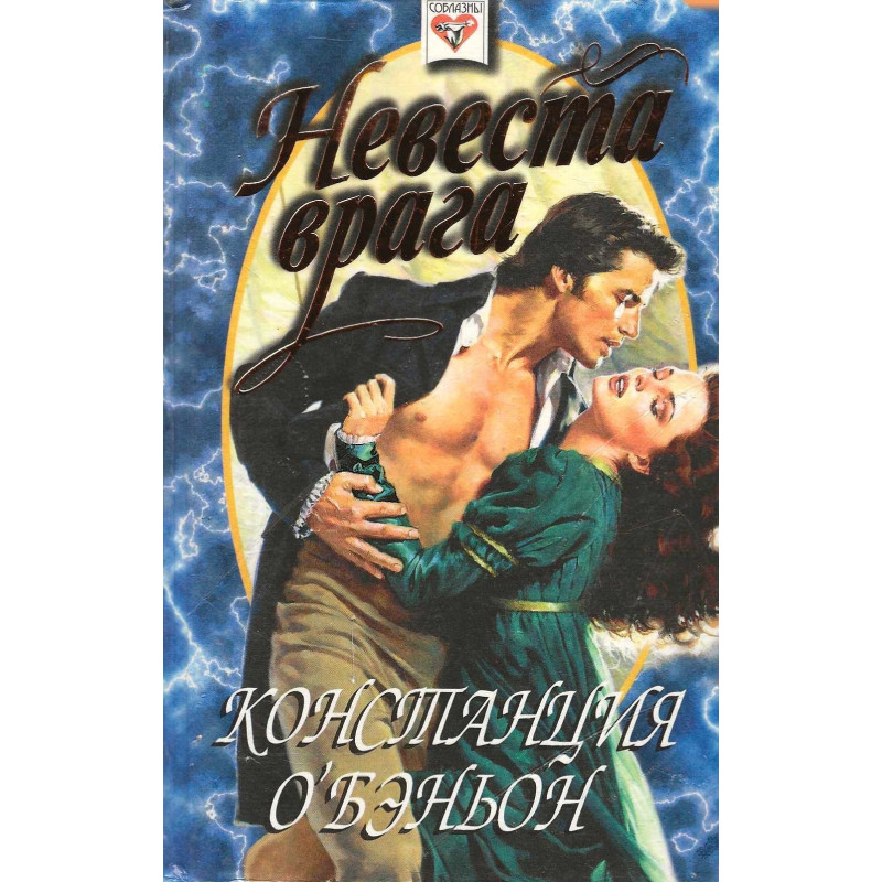 Невеста врага Невеста врага
