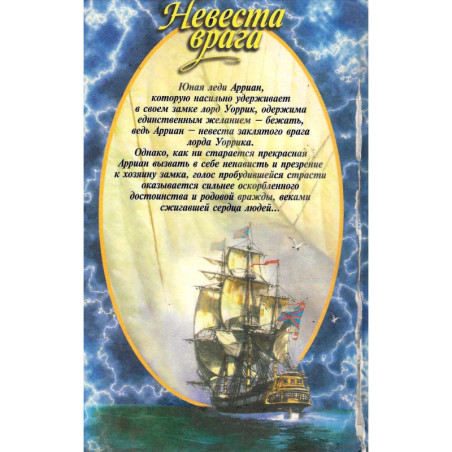 Невеста врага