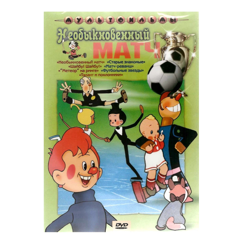 Необыкновенный матч сборник мультфильмов DVD