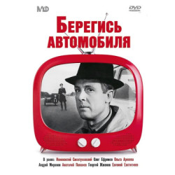 Берегись автомобиля DVD