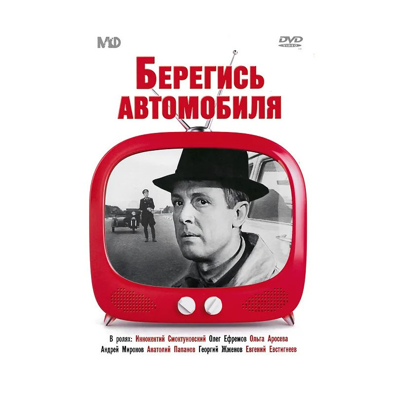 Берегись автомобиля DVD