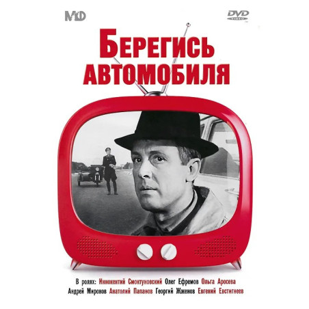 Берегись автомобиля DVD