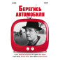 Берегись автомобиля DVD