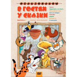 В гостях у сказки 4 сборник мультфильмов DVD