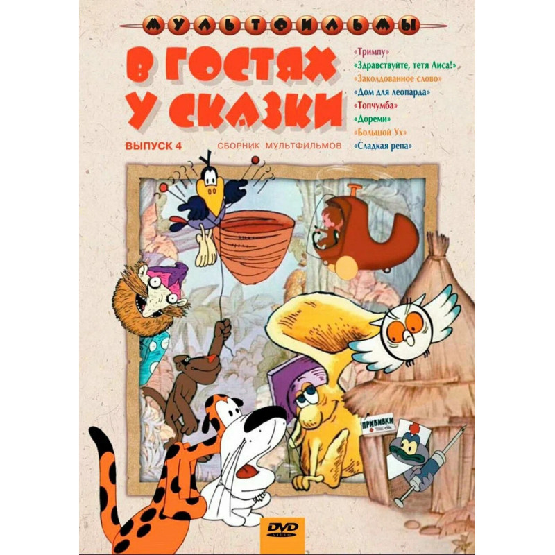 В гостях у сказки 4 сборник мультфильмов DVD