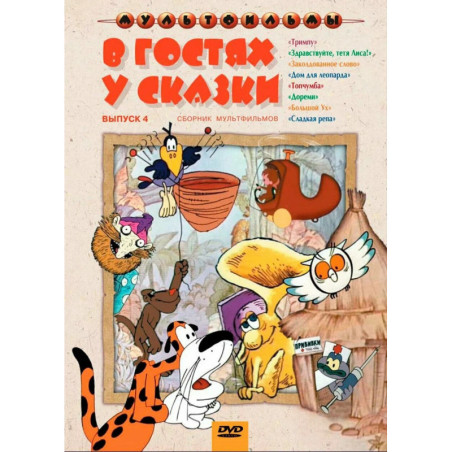 В гостях у сказки 4 сборник мультфильмов DVD