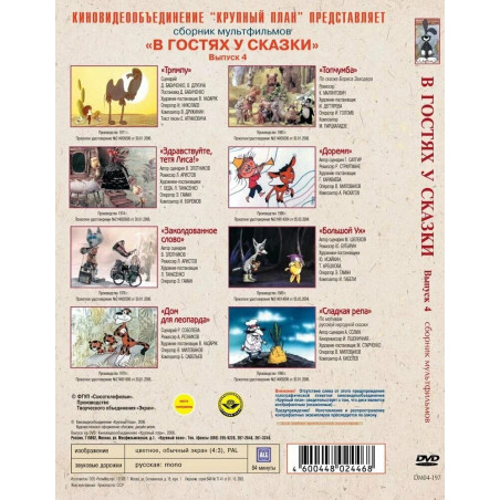 В гостях у сказки 4 сборник мультфильмов DVD