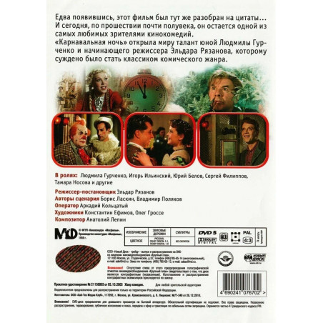 Фильм Карнавальная ночь DVD