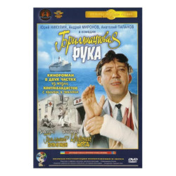 Бриллиантовая рука. Полная реставрация звука и изображения DVD
